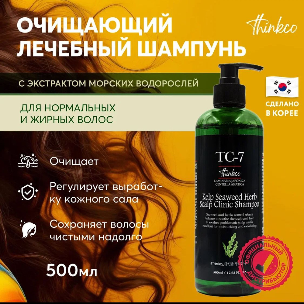 ШАМПУНЬ для волос женский / 500 мл/ шампунь мужской /экстракт ВОДОРОСЛЕЙ #1