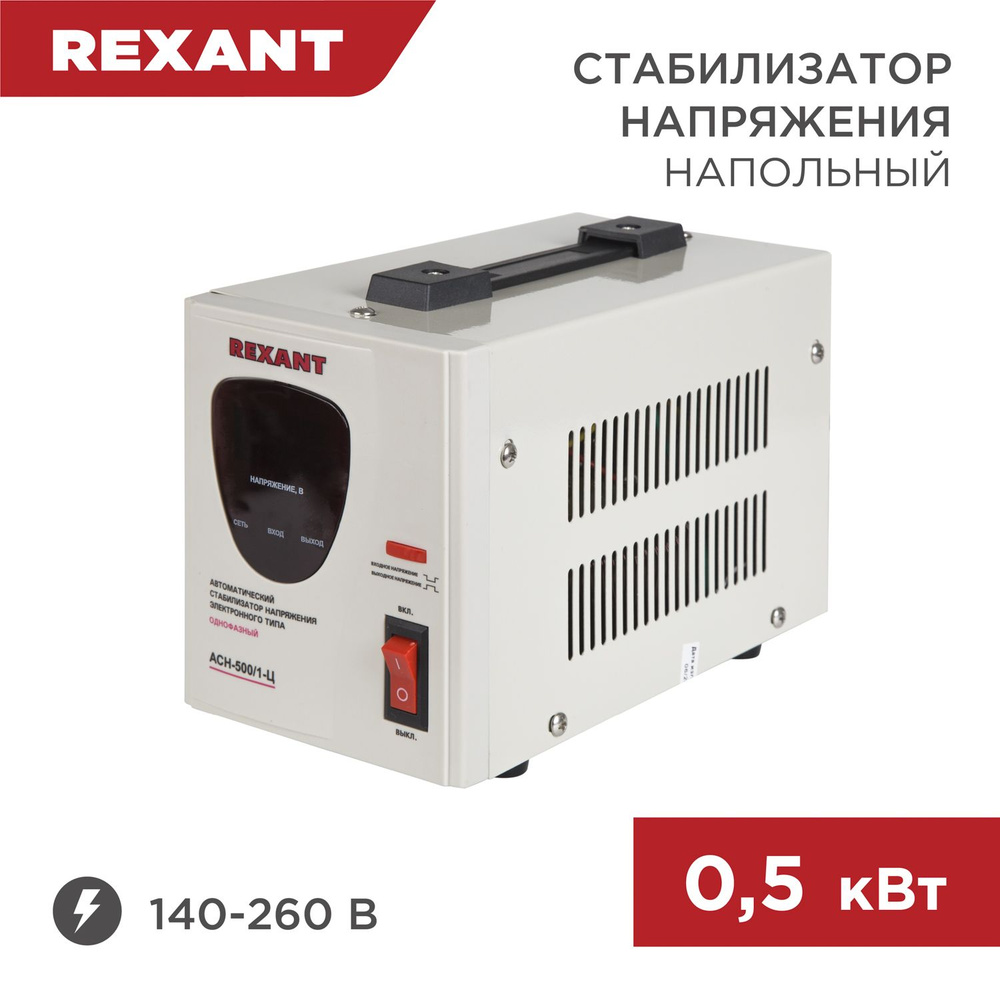 Однофазный стабилизатор напряжения 220В, Rexant