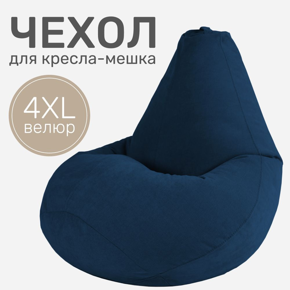 Laavi Home Чехол для кресла-мешка Груша, Велюр натуральный, Размер XXXXL,темно-синий, синий  #1