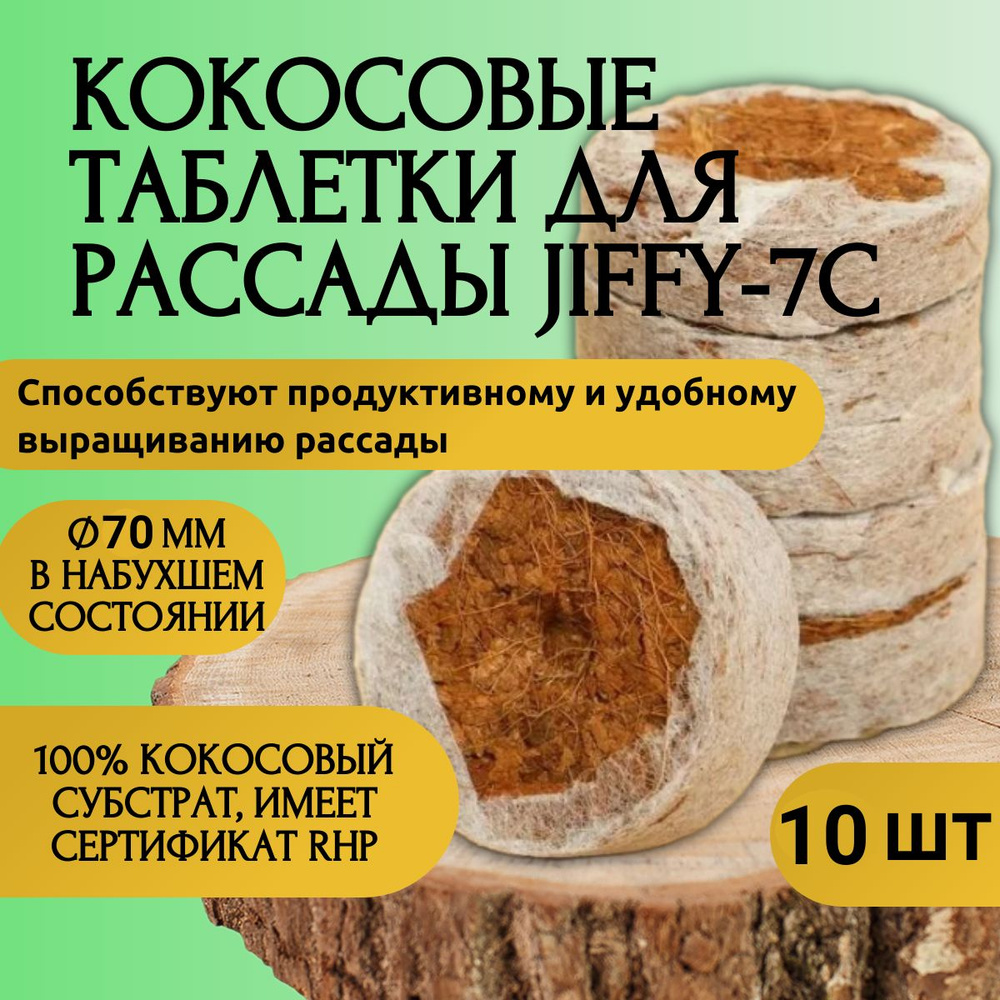 Брикет из кокосового волокна Jiffy Growblock 70 мм 10 шт / Грунт для ...