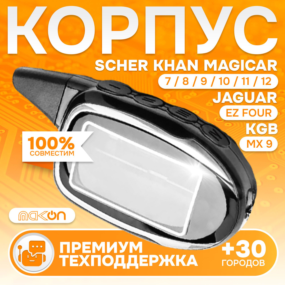 Собранный корпус для брелка Scher Khan MAGICAR 7 8 9 10 11 12 / KGB MX 9 / Jaguar EZ FOUR  #1