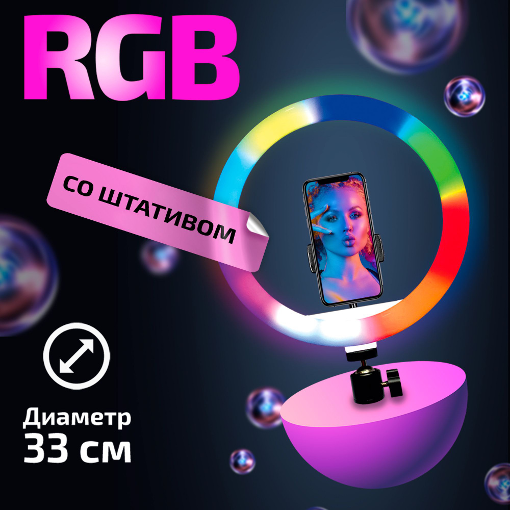 Кольцевая лампа с напольным штативом для телефона RGB 33 см WALKER  WLR-3350R для тик тока цветная, лампа для селфи, для фото и видео - купить  с доставкой по выгодным ценам в интернет-магазине