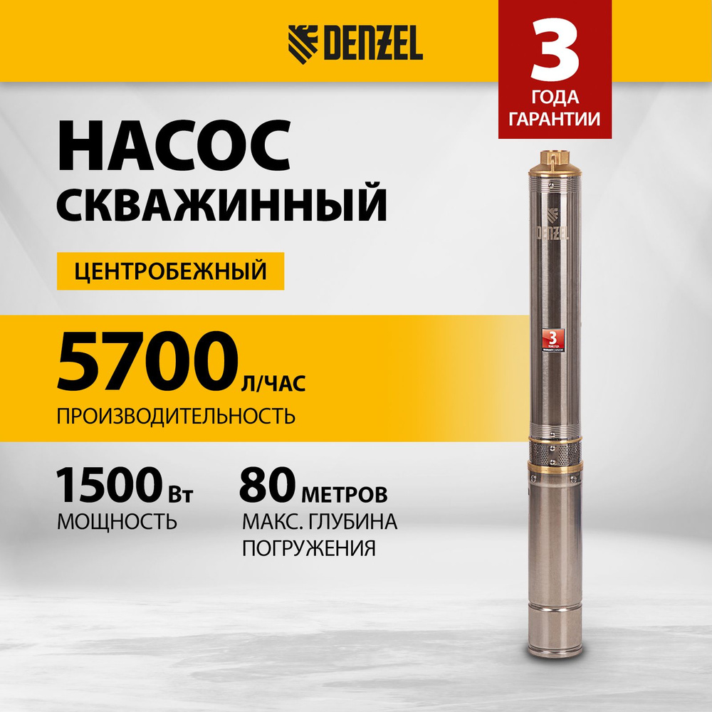 Насос скважинный DENZEL DWC-4-80, центробежный, 1500 Вт, 5700 л/ч, напор 80  м и погружение до 80 м, диаметр 4 дюйма, маслонаполненный двигатель, насос  ...