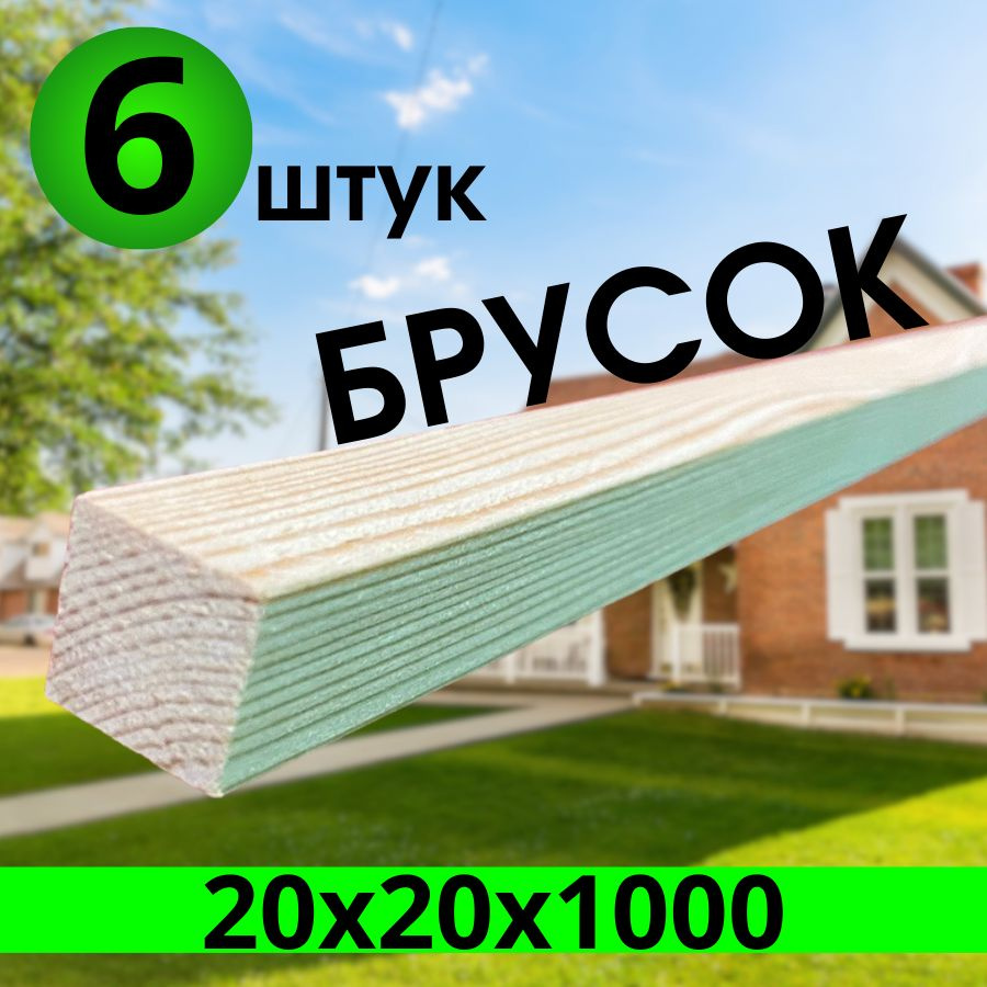 брусок 20х20х1000 Хвоя 6 штуки. #1