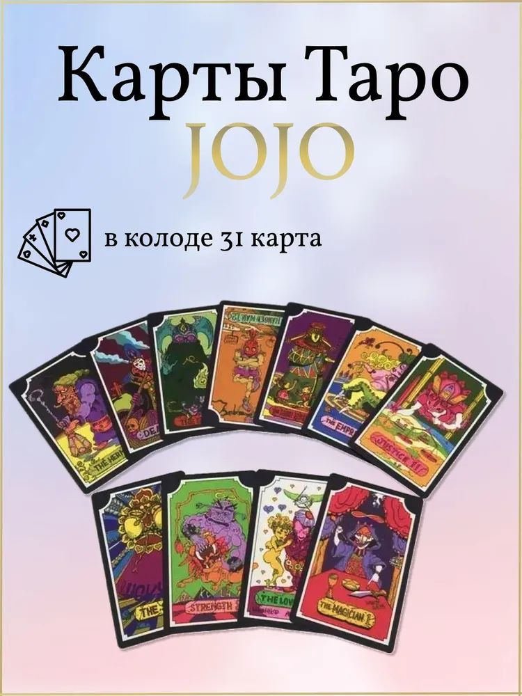 Карты Таро JOJO Bizarre Adventure 84 шт / Колода карт джоджо #1