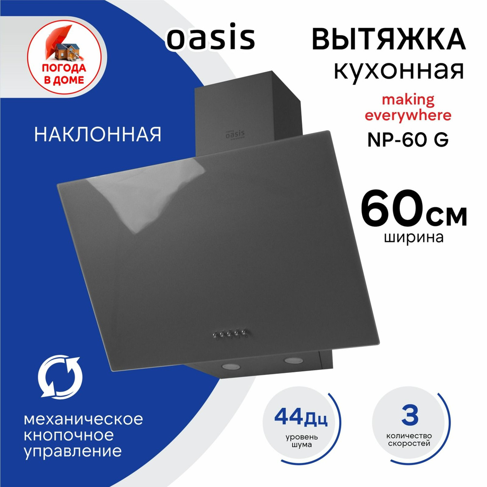 Вытяжка кухонная making Oasis everywhere NP-60 G 60 см серая #1