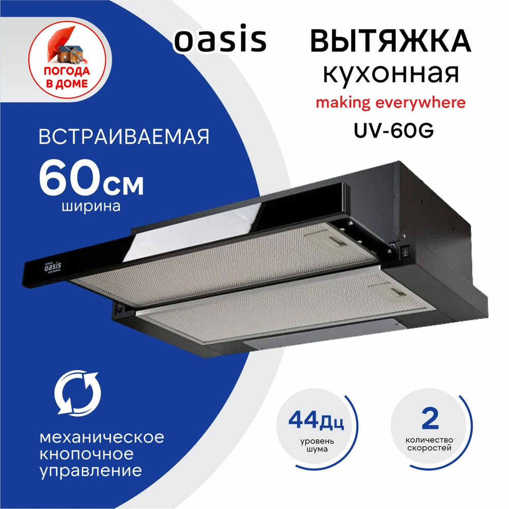 Встраиваемая вытяжка Oasis Вытяжка кухонная making everywhere UV-60 G 60 см  черная купить по низкой цене: отзывы, фото, характеристики в  интернет-магазине Ozon (1538679610)