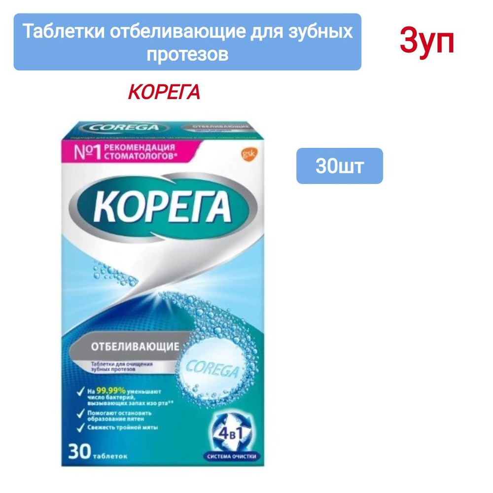 Корега дентал вайт для отбеливания зубных протезов таблетки 30 шт., 3уп  #1