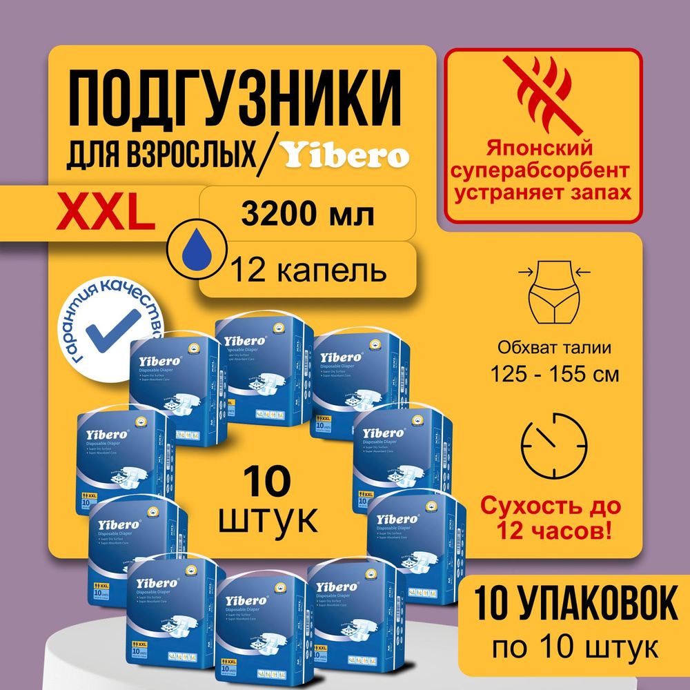 Подгузники для взрослого Yibero XXL 10 упаковок по 10 шт, памперсы взрослые, послеоперационные, дневные, #1