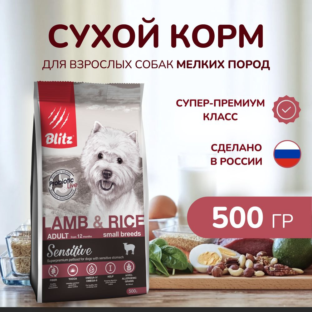 Корм для собак мелких пород сухой с ягненком и рисом BLITZ ADULT SMALL Breeds Lamb&Rice, 0,5 кг  #1