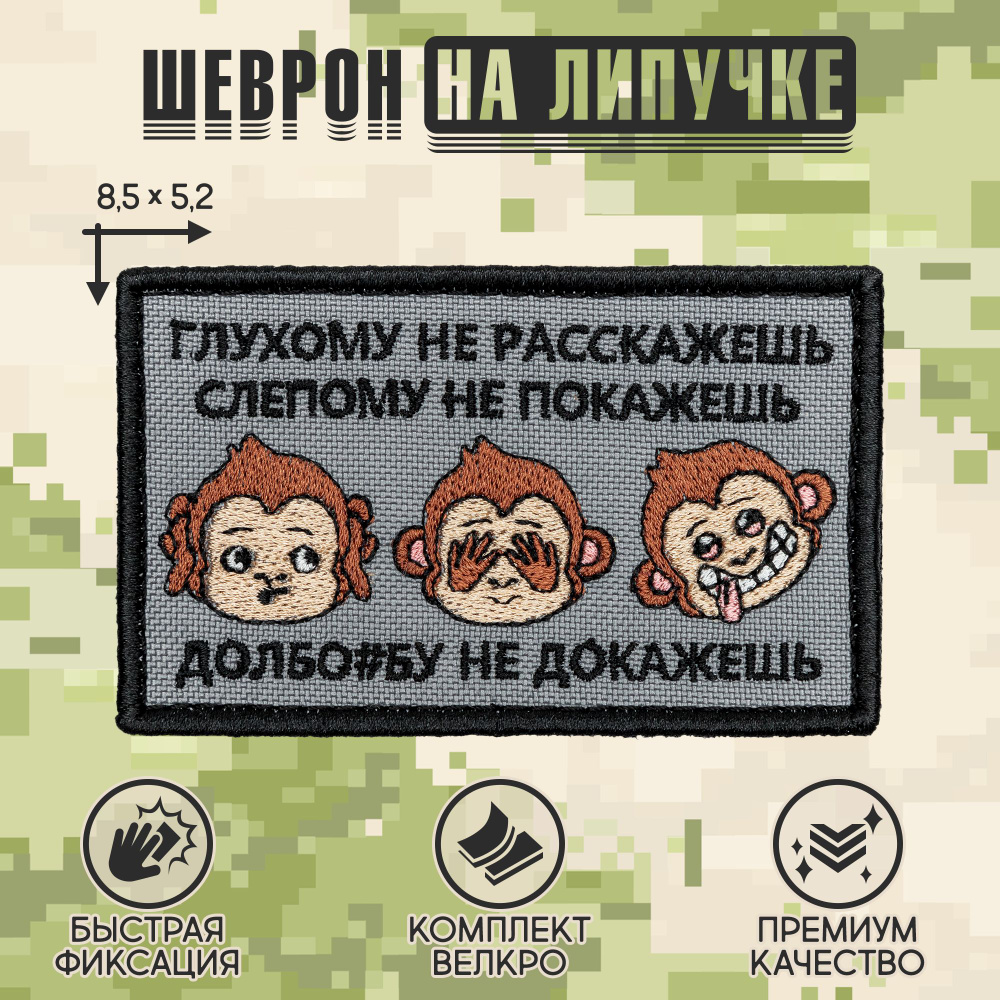 Shevrons Нашивка на одежду, патч, шеврон на липучке "Глухому не расскажешь" 8,5х5,2 см  #1