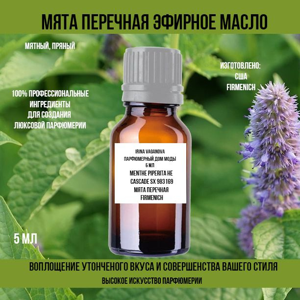 Ирина Ваганова Парфюмерный Дом Моды Мята Эфирное масло 5 мл (1598446420)
