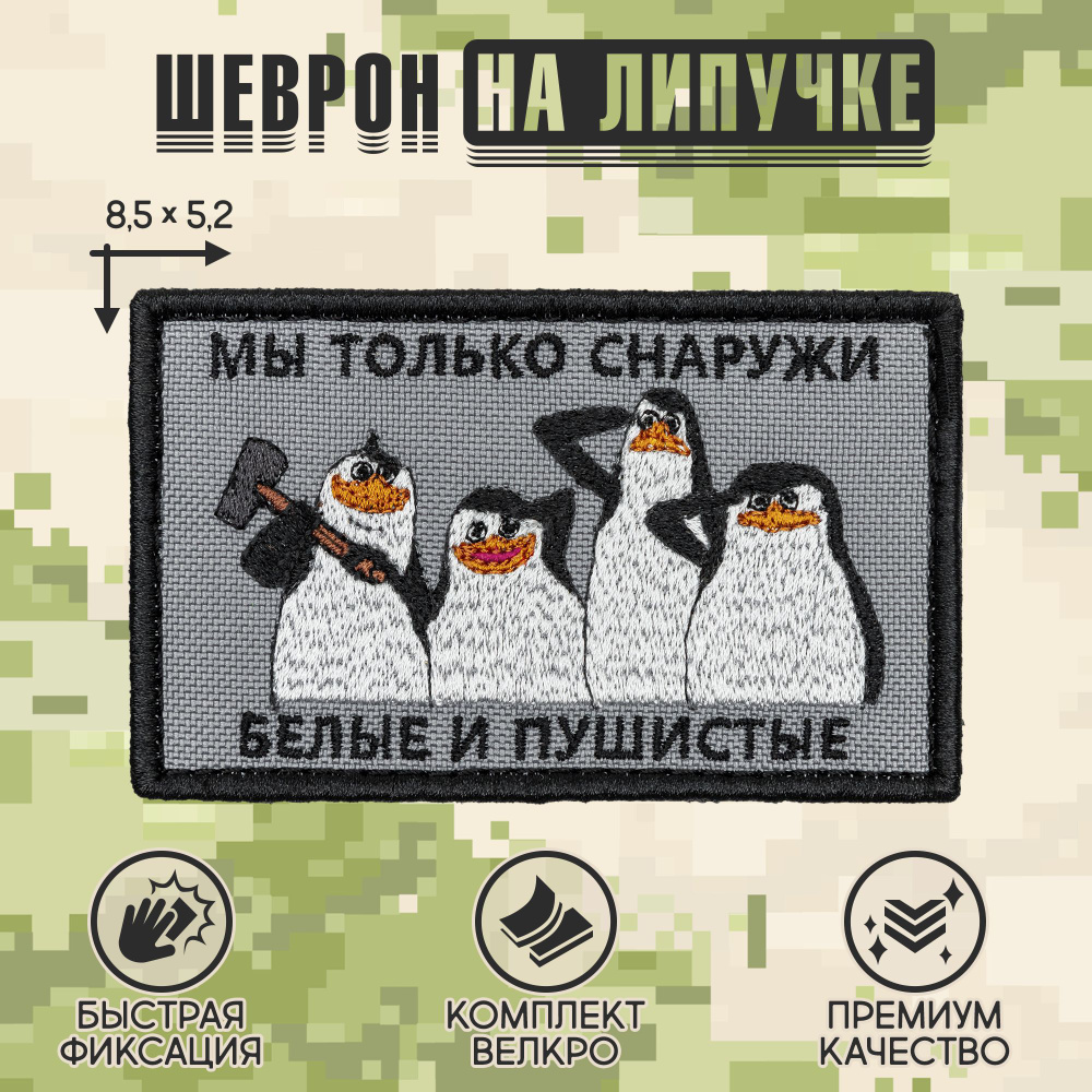 Shevrons Нашивка на одежду, патч, шеврон на липучке "Белые и пушистые" 8,5х5,2 см  #1