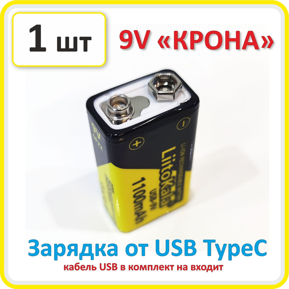 Аккумулятор крона 9V USB Li-ion, Liitokala, 900mAh, 1 шт. #1