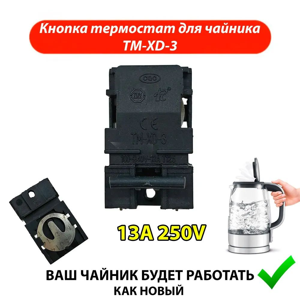 Кнопка термостат для чайника Паровой выключатель SL-888-B T125  #1