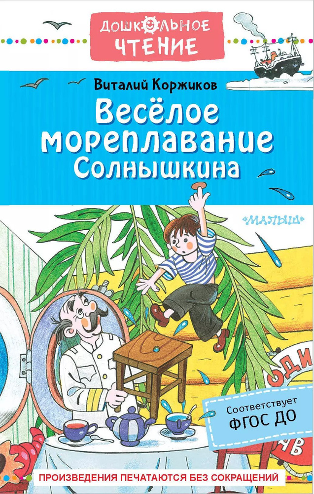 Весёлое мореплавание Солнышкина | Коржиков Виталий #1