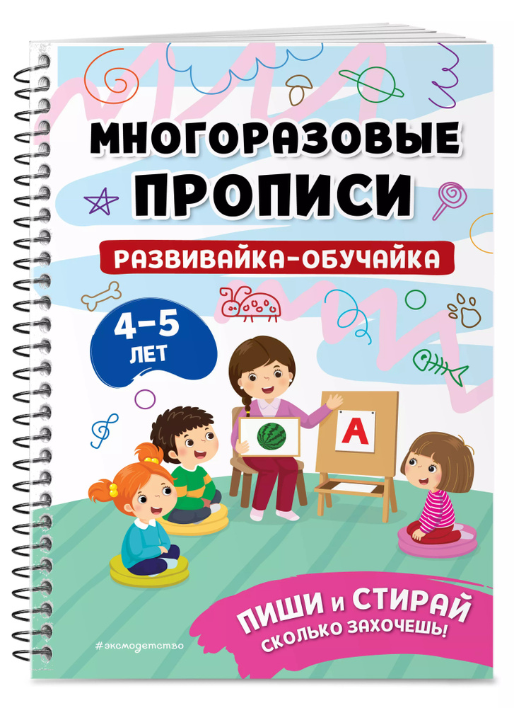 Развивайка-обучайка для детей 4-5 лет. Многоразовые прописи - купить с ...
