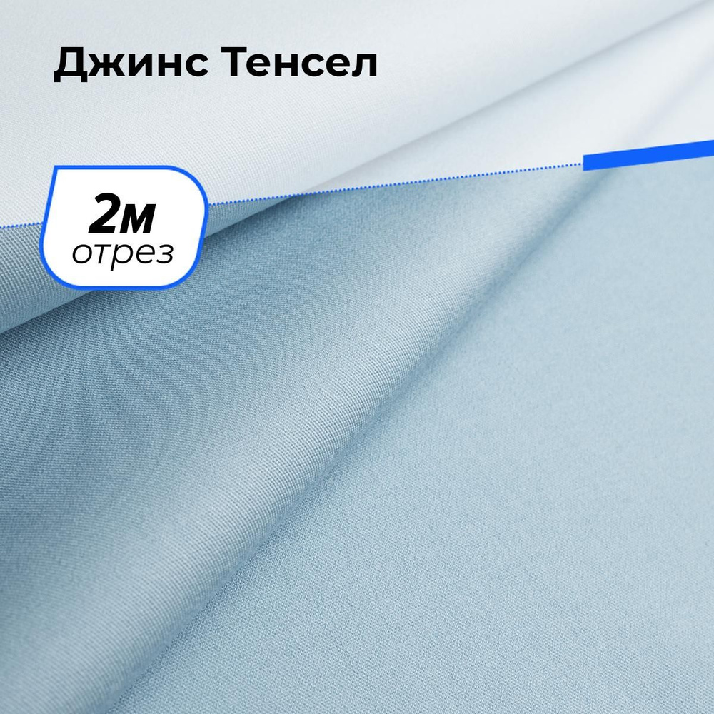 Ткань для шитья и рукоделия Джинс Тенсел, отрез 2 м * 147 см, цвет голубой  #1