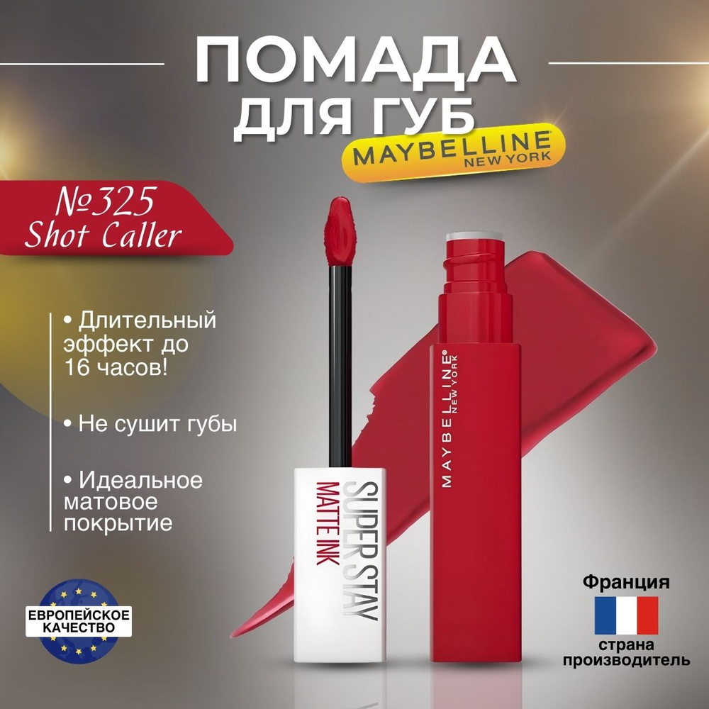 Помада для губ Maybelline Super Stay Matte Ink оттенок 325 Shot Caller #1