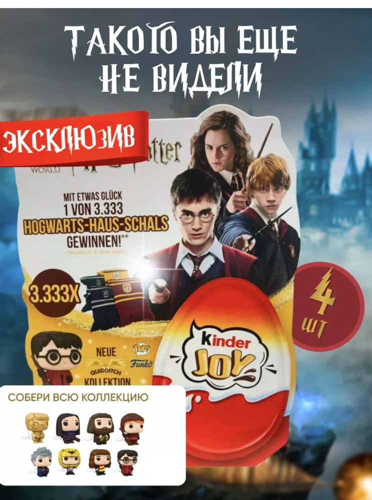 Kinder Joy Harry Potter Шоколадное яйцо Гарри Потттер - купить с ...