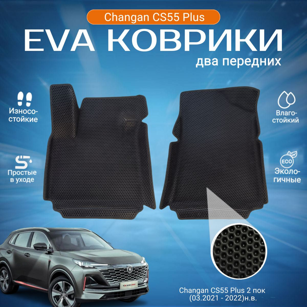 ЕВА EVA коврики передние с бортами Чанган КС55 Плюс в салон Changan CS55 Plus 2 пок (03.2021 - 2022 н.в.) #1