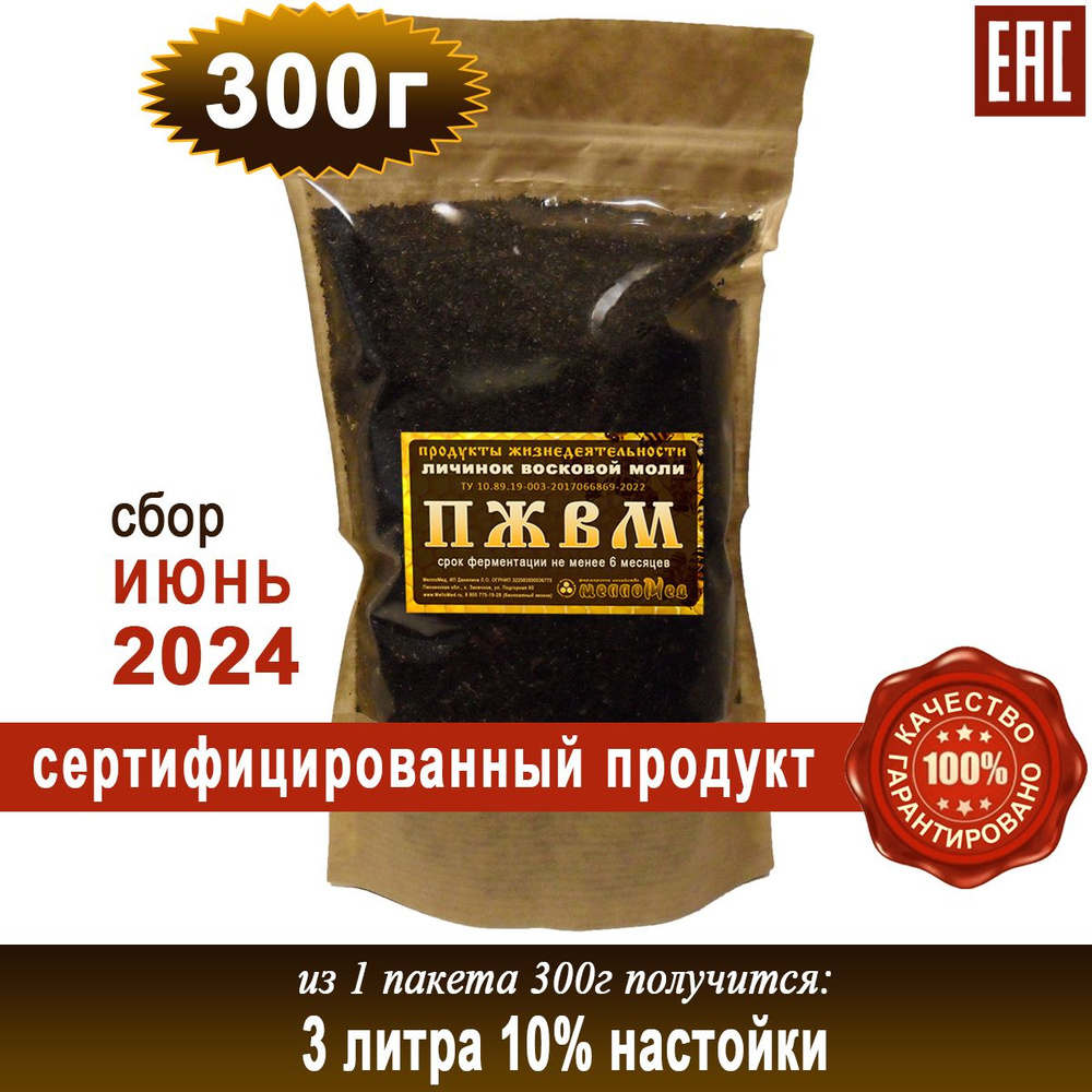 ПЖВМ 300г, продукты жизнедеятельности личинок восковой моли сухая форма,  МеллоМед.