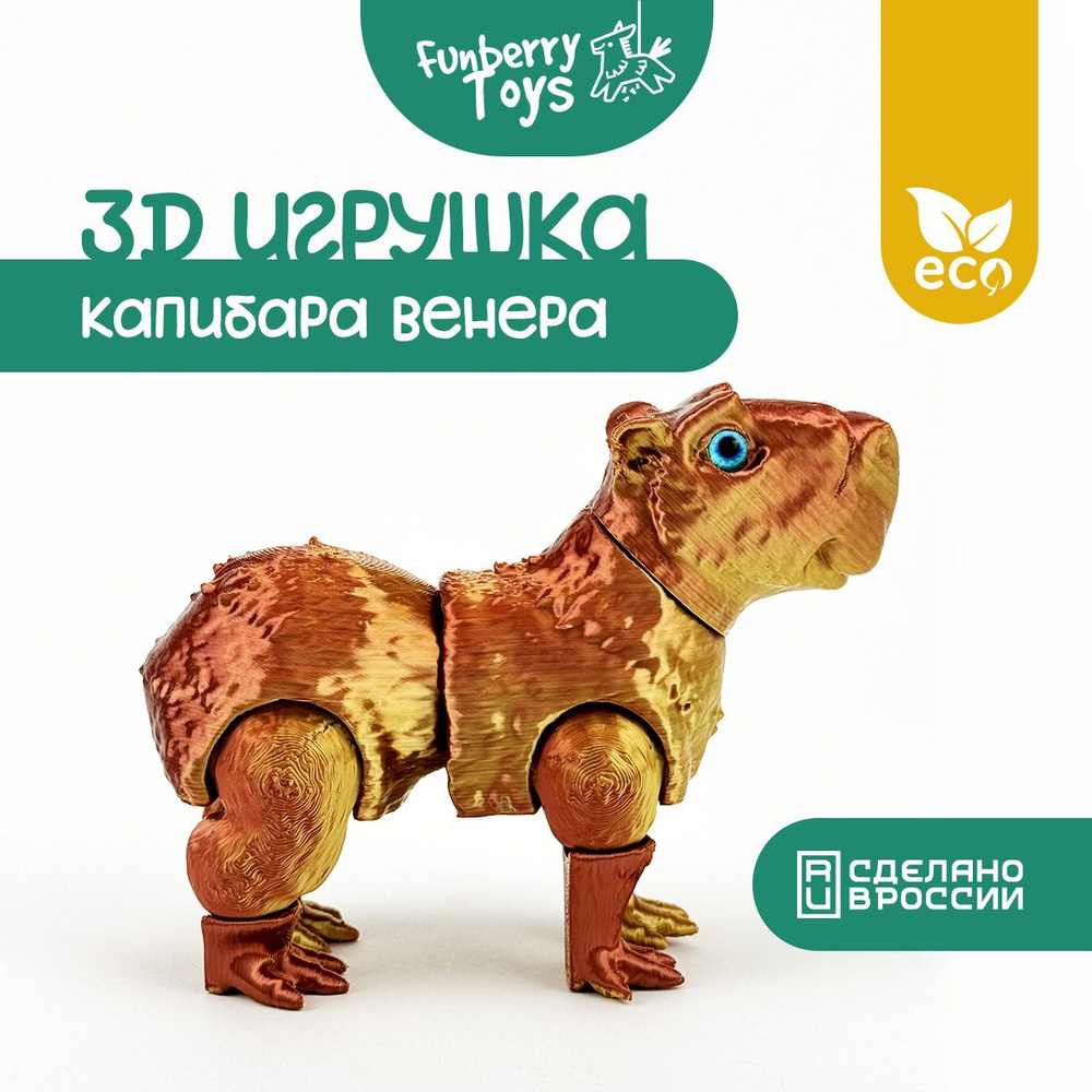 Игрушка для детей, антистресс для взрослых Капибара Венера  #1