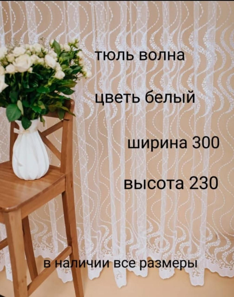  Тюль высота 230 см, ширина 300 см, белый #1