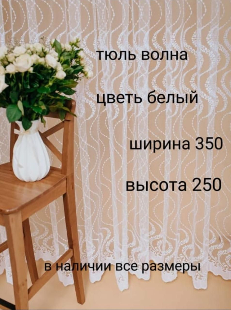  Тюль высота 250 см, ширина 350 см, белый #1