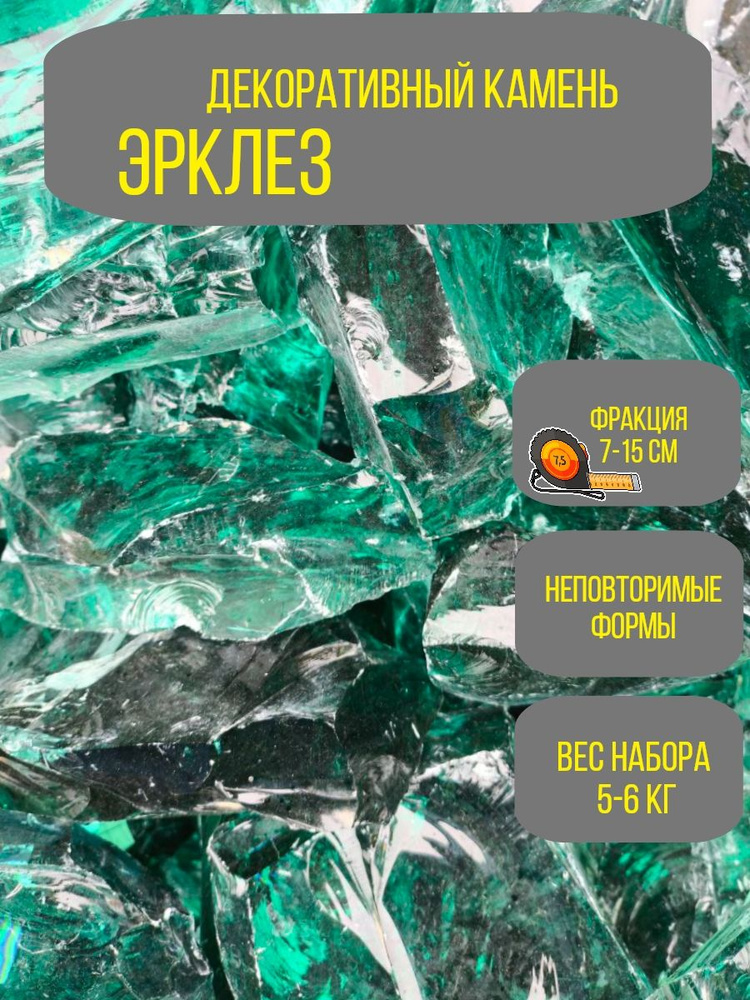 Эрклез 6 кг декоративный камень из стекла для сада #1