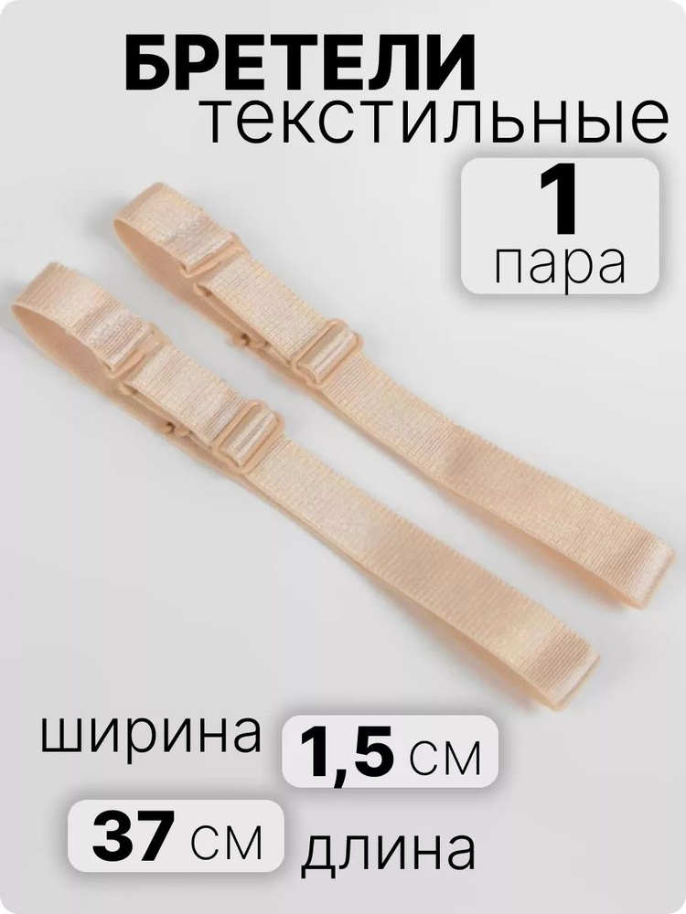 Бретели #1