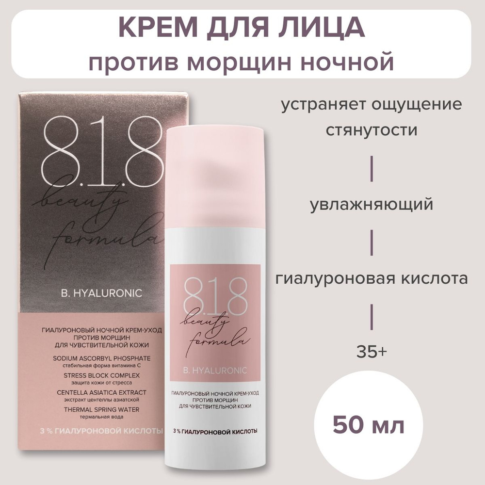 Крем для лица ночной 818 beauty formula estiqe гиалуроновый антивозрастной  от морщин для чувствительной кожи, 50 мл - купить с доставкой по выгодным  ценам в интернет-магазине OZON (250984946)