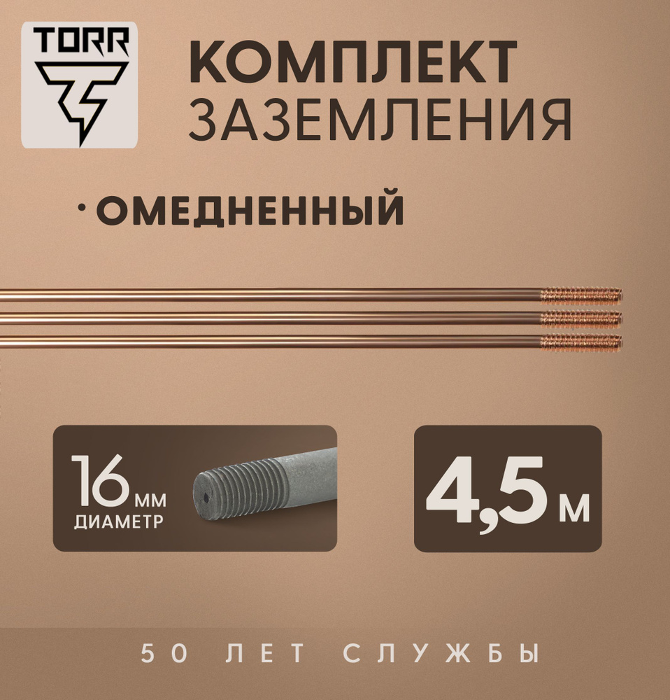 Комплект заземления TORR - 4,5 м, диаметр 16 мм, омедненный, для дома и дачи  #1