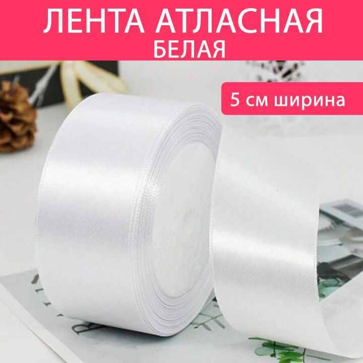 Лента атласная 50мм*25Y, белая 1шт.( F014-50/01 ) #1