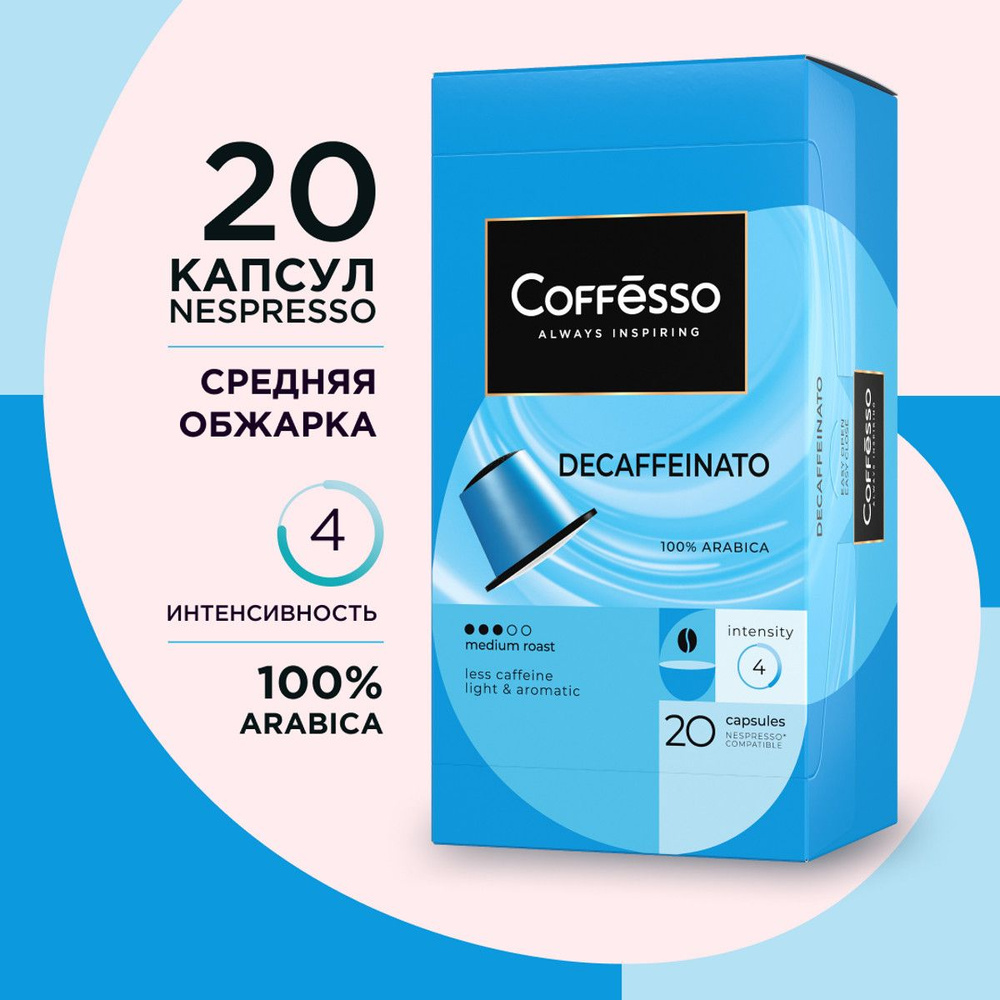 Кофе капсульный Coffesso Decaffeinato, для системы Nespresso, 20 шт #1