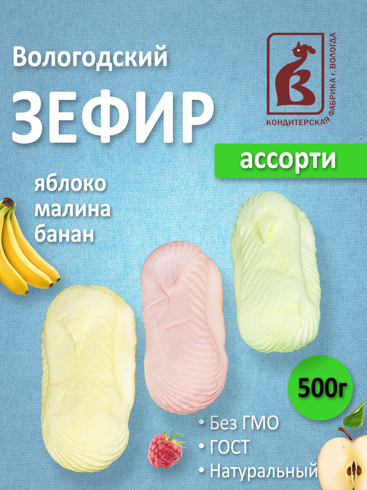 Зефир Вологодский Ассорти 500гр #1