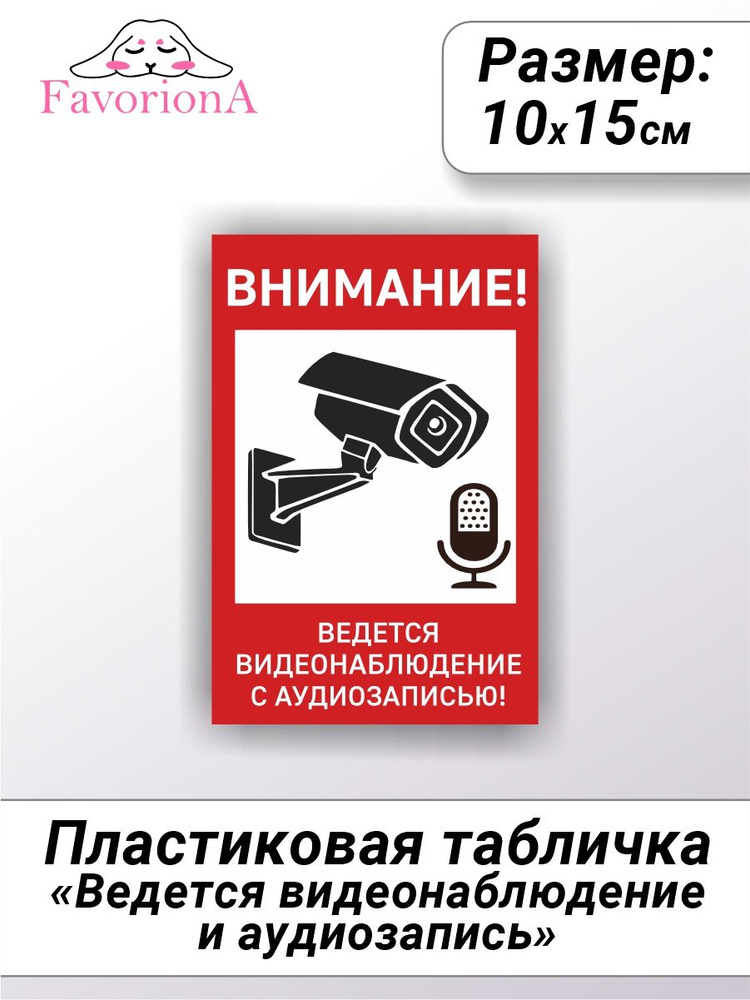 Табличка ПВХ Favoriona "Ведется видеонаблюдение и аудиозапись", 15 см ...