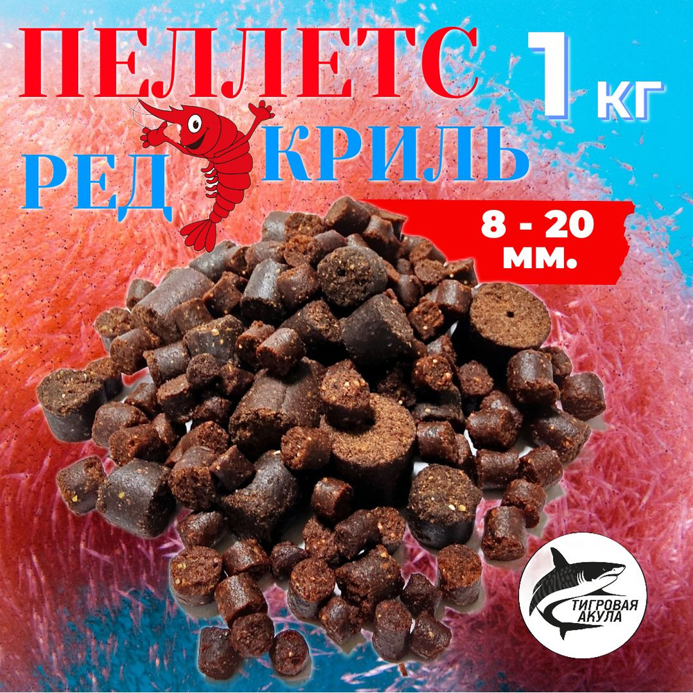 1 кг., Пеллетс для рыбалки МИКС, RED Krill Mix, прикормка на карпа, для ...