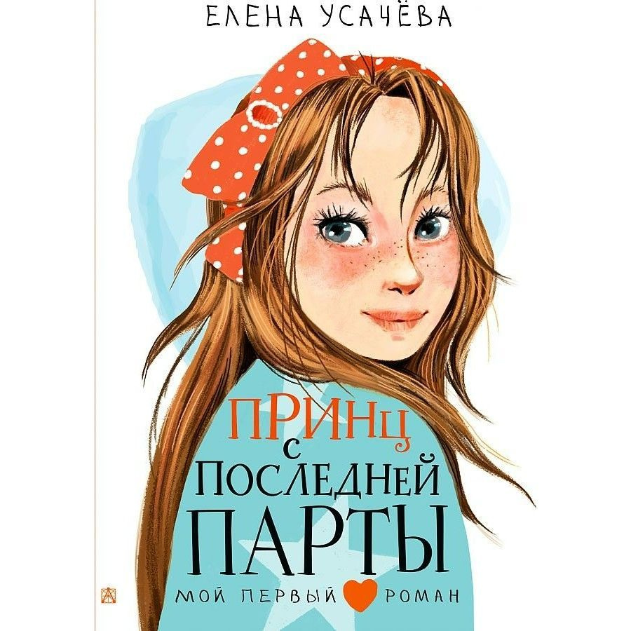 Принц с последней парты. Усачева Е.А. #1