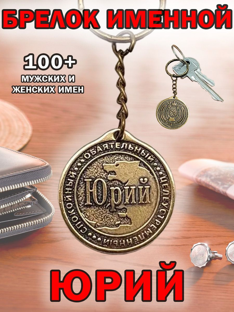 Брелок с именем Юрий, Юра на ключи (сумку, рюкзак) из латуни, оберег (талисман, амулет), подарок (сувенир) #1