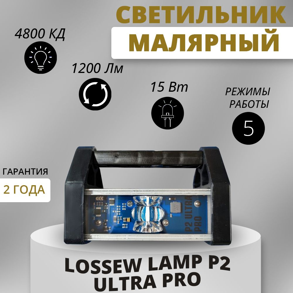 Лампа Лосева / Lossew Lamp P2 ULTRA PRO 15 Вт, 1200 Лм / Лампа маляра /  Проявочный светильник