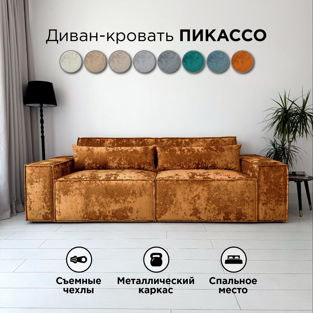 Диван-кровать Redsofa Пикассо 260 см охра Ocean. Раскладной прямой диван со съемными чехлами, для дома #1