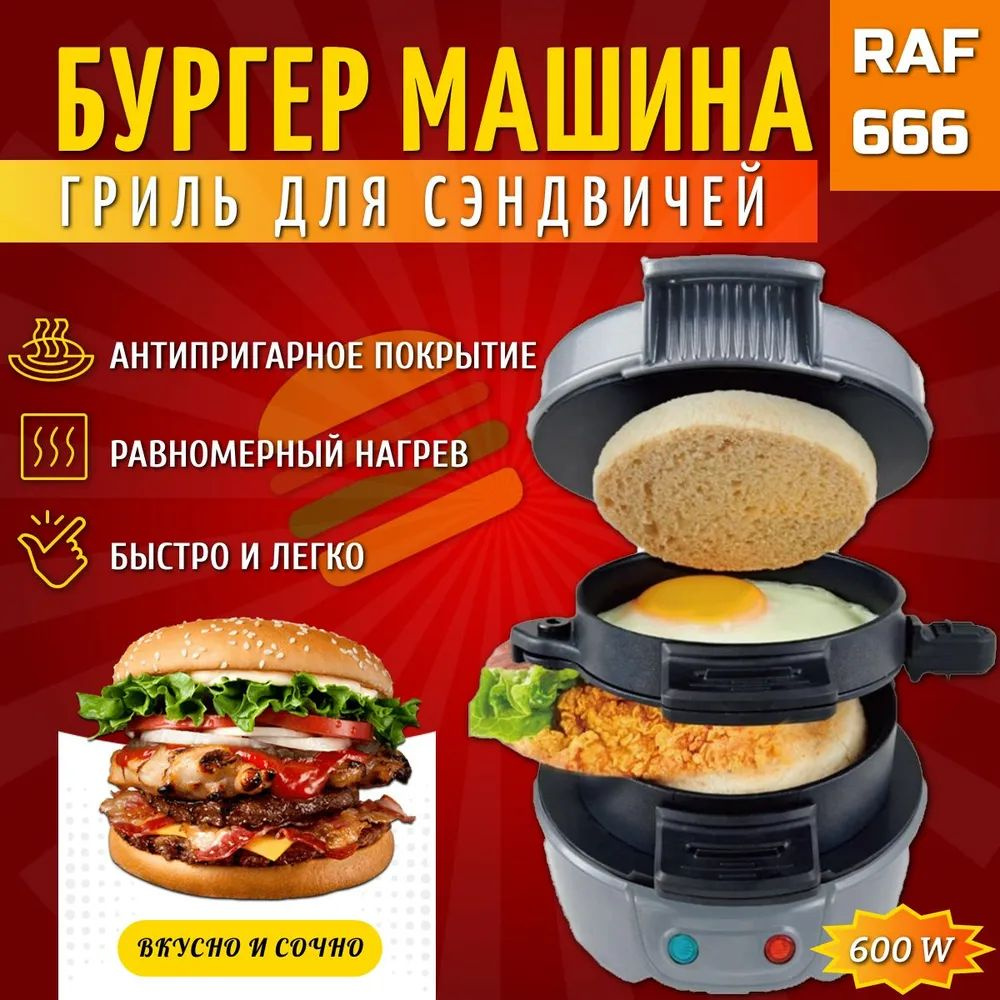 Бургер машина SK-08033. Аппарат для приготовления бургеров, гамбургеров,  сэндвичей - купить с доставкой по выгодным ценам в интернет-магазине OZON  (1601554484)