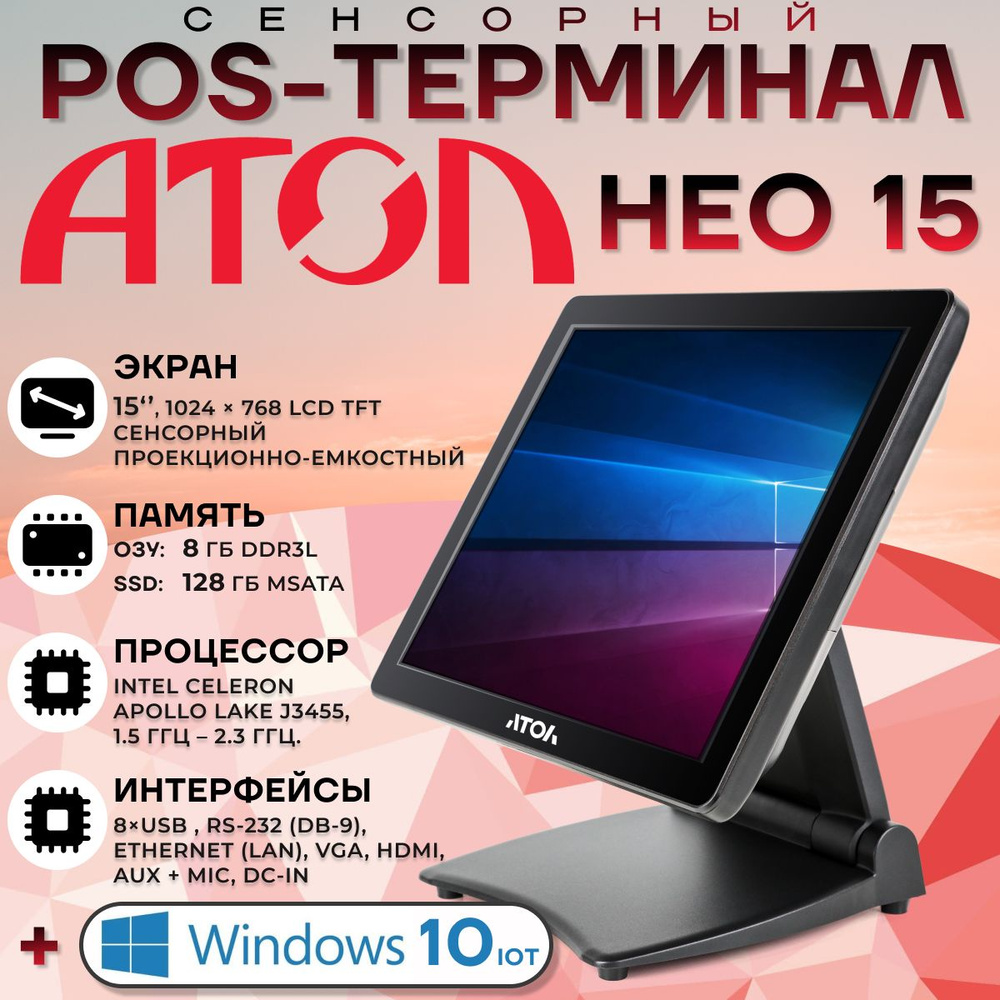 Сенсорный терминал АТОЛ Нео 15 (15