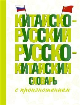 Китайско-русский русско-китайский словарь с произношением  #1