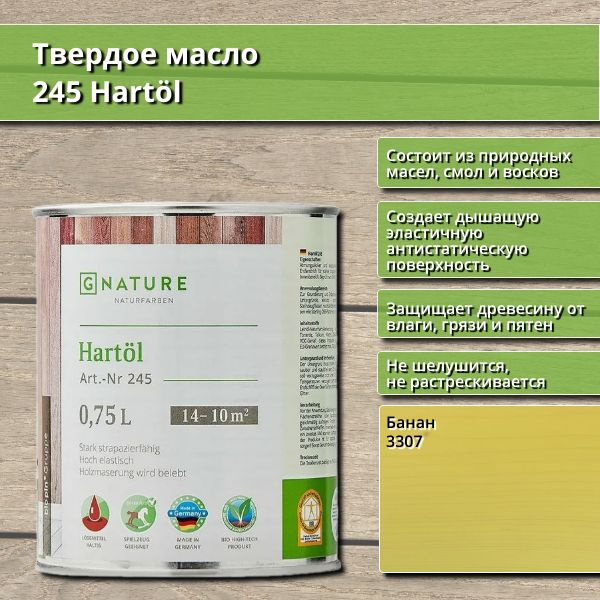 Твердое масло 245 Hartol GNature, 0.75 л, цвет 3307 Банан #1