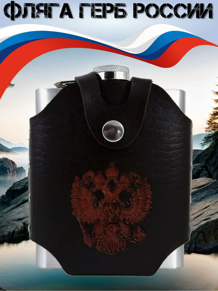 Фляга "Герб" #1
