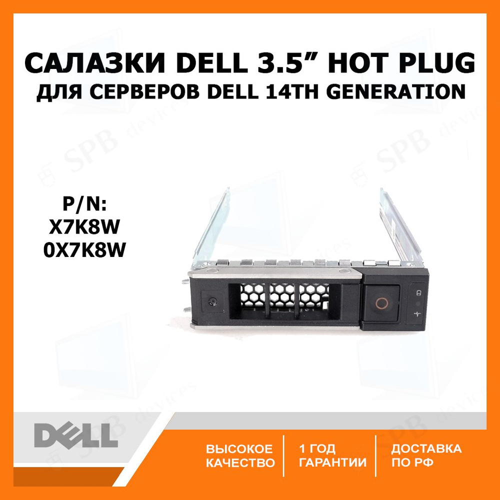 Салазки Dell 3.5 X7K8W gen 14 for R740 R740xd R440 R540 R940 R640 3.5 HDD Tray Caddy, 0X7K8W #1