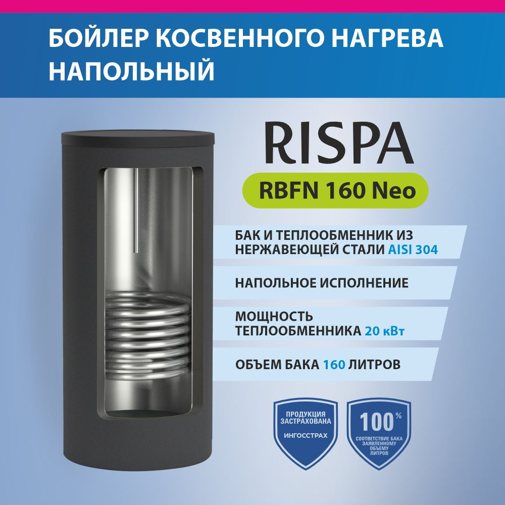 RISPA Бойлер косвенного нагрева Бойлер RBFN NEO 160 напольный (нерж. сталь 304), черный  #1