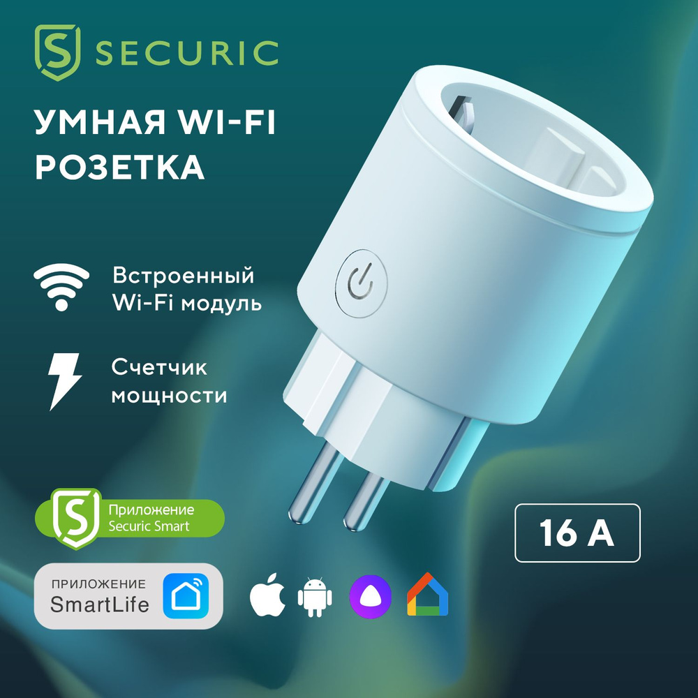 Умная wifi розетка SECURIC умный дом